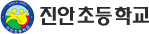 진안초등학교